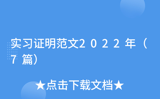 实习证明范文2022年（7篇）