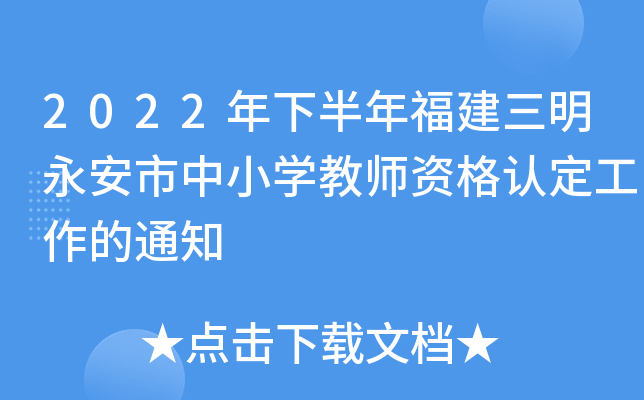 2022年下半年福建三明永安市中小开云kaiyun(中国)教师资格认定工作的通知