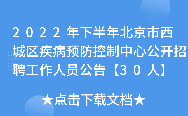 2022年下半年北京市西城区疾病预防控制中心公开招聘工作人员公告【30人】