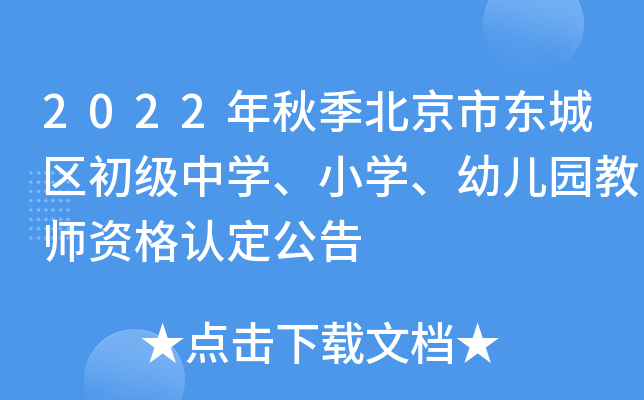 2022年秋季北京市东城区初级中开云kaiyun(中国)、小开云kaiyun(中国)、幼儿园教师资格认定公告
