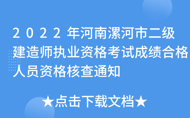 2022年河南漯河市二级建造师执业资格考试成绩合格人员资格核查通知