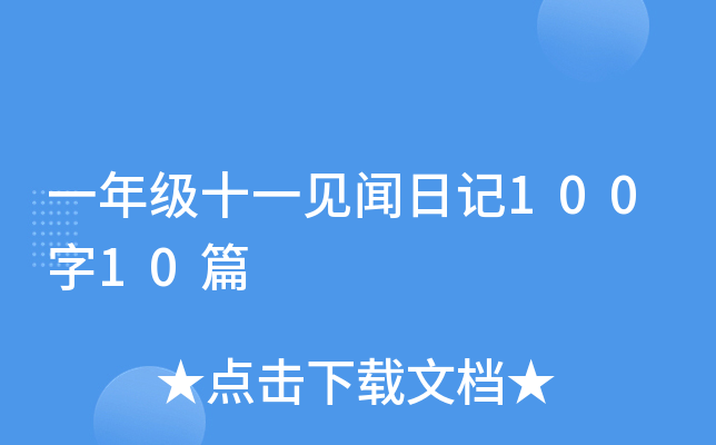 一年级十一见闻日记100字10篇