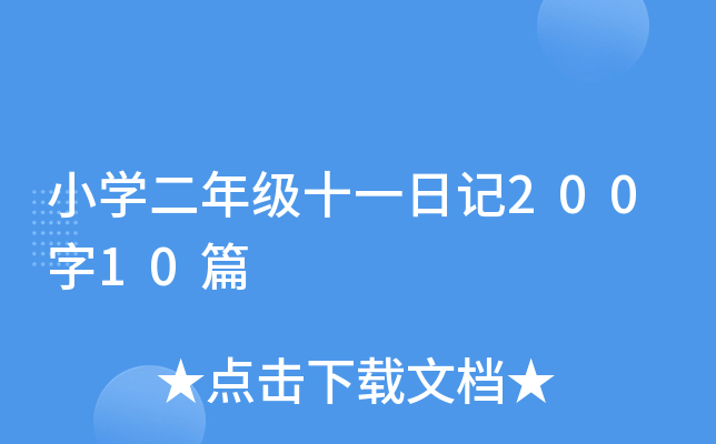 СW(xu)꼉ʮһӛ20010ƪ
