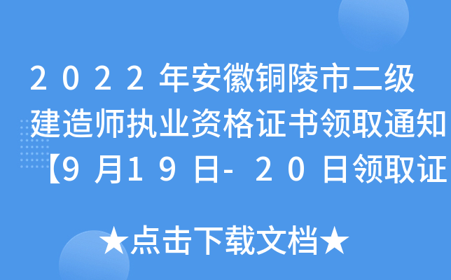 2022年安徽铜陵市二级建造师执业资格证书领取通知【9月19日-20日领取证书】