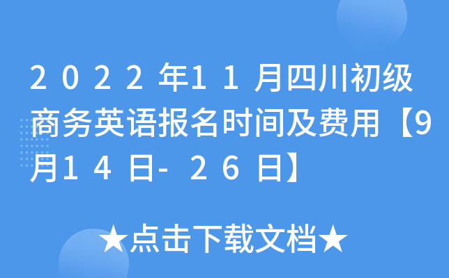 2022年11月四川初级商务英语报名时间及费用【9月14日-26日】