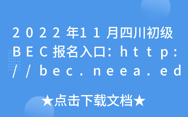 2022年11月四川初级BEC报名入口：http://bec.neea.edu.cn或http://bec.neea.cn