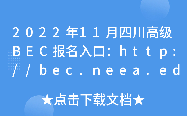 2022年11月四川高级BEC报名入口：http://bec.neea.edu.cn或http://bec.neea.cn