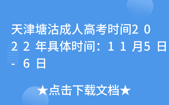天津塘沽成人高考时间2022年具体时间：11月5日-6日