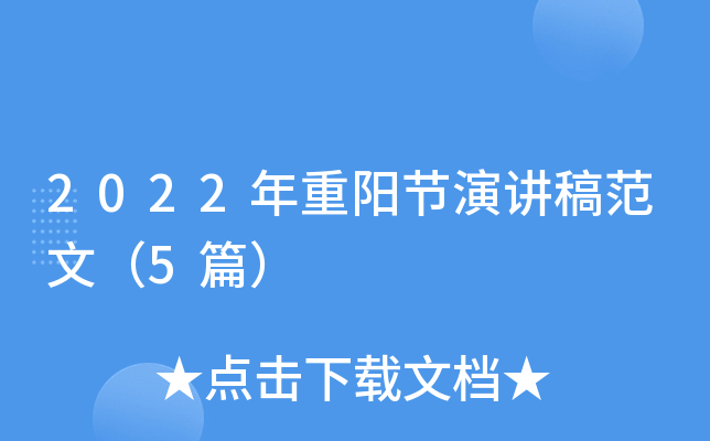 2022年重阳节演讲稿范文（5篇）