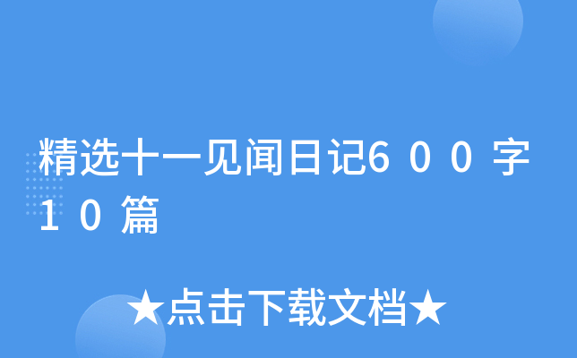精选十一见闻日记600字10篇