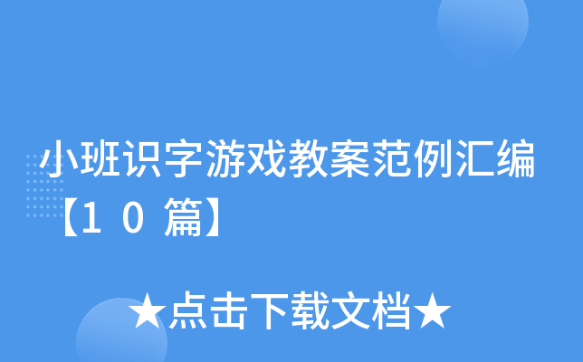 小班识字游戏教案范例汇编【10篇】