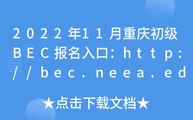 2022年11月重庆初级BEC报名入口：http://bec.neea.edu.cn或http://bec.neea.cn