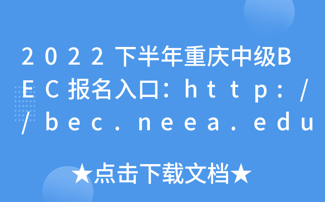 2022下半年重庆中级BEC报名入口：http://bec.neea.edu.cn或http://bec.neea.cn