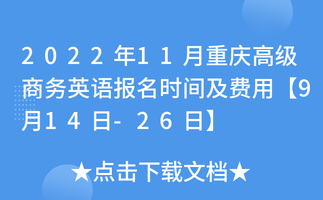 2022年11月重庆高级商务英语报名时间及费用【9月14日-26日】