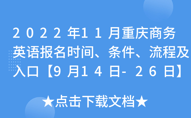2022年11月重庆商务英语报名时间、条件、流程及入口【9月14日-26日】