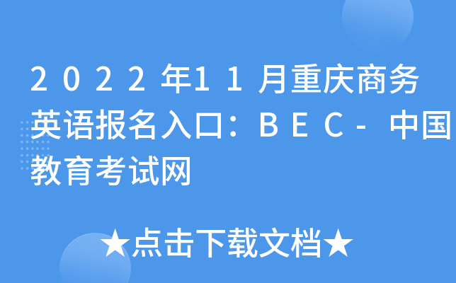 2022年11月重庆商务英语报名入口：BEC-中国教育考试网