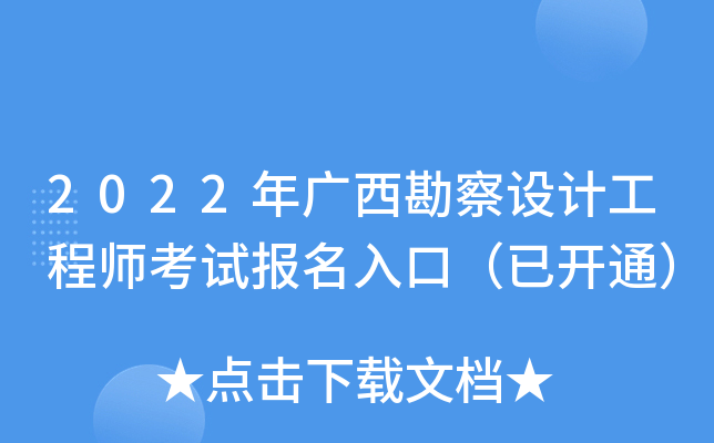 2022年广西勘察设计工程师考试报名入口（已开通）