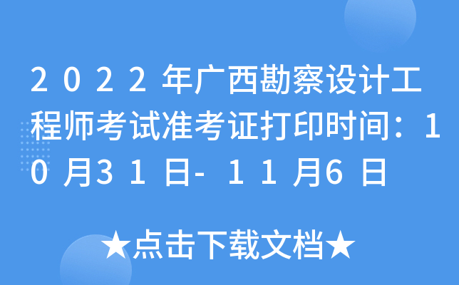 2022年广西勘察设计工程师考试准考证打印时间：10月31日-11月6日