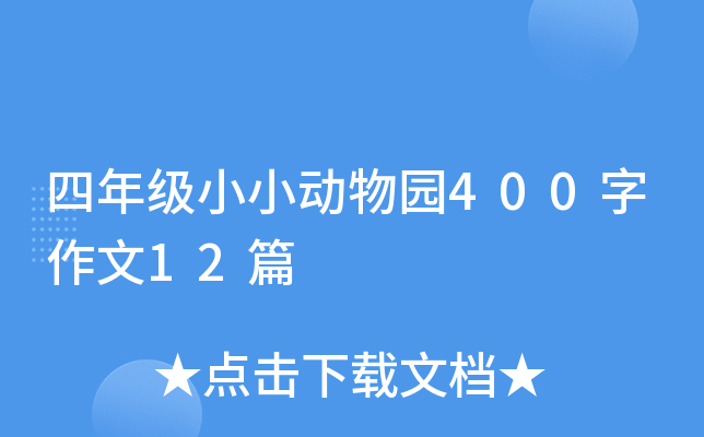 四年级小小动物园400字作文12篇