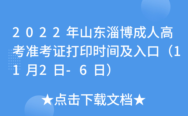 2022年山东淄博成人高考准考证打印时间及入口（11月2日-6日）