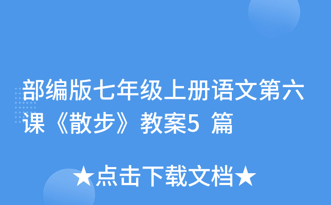 部编版七年级上册语文第六课《散步》教案5篇