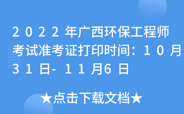 2022年广西环保工程师考试准考证打印时间：10月31日-11月6日