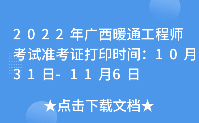 2022年广西暖通工程师考试准考证打印时间：10月31日-11月6日