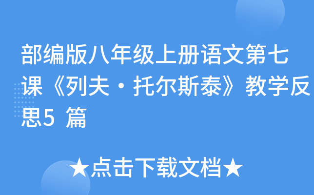 部编版八年级上册语文第七课《列夫·托尔斯泰》教开云kaiyun(中国)反思5篇