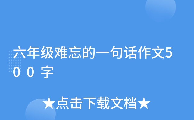 六年级难忘的一句话作文500字