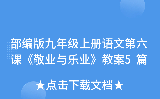 部编版九年级上册语文第六课《敬业与乐业》教案5篇