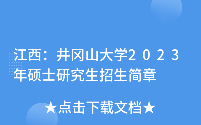 江西：井冈山大开云kaiyun(中国)2023年硕士研究生招生简章