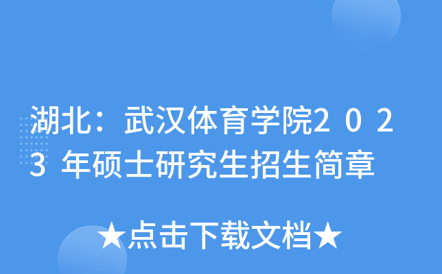湖北：武汉体育开云kaiyun(中国)院2023年硕士研究生招生简章