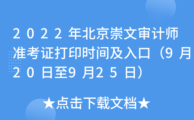 2022年北京崇文审计师准考证打印时间及入口（9月20日至9月25日）