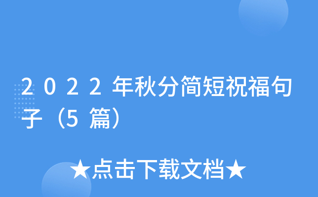 2022年秋分简短祝福句子（5篇）