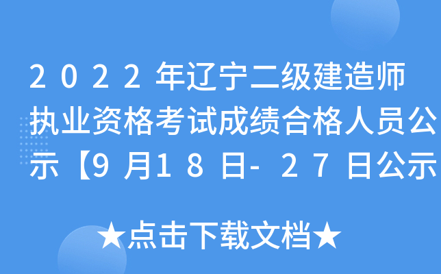 2022年辽宁二级建造师执业资格考试成绩合格人员公示【9月18日-27日公示期】