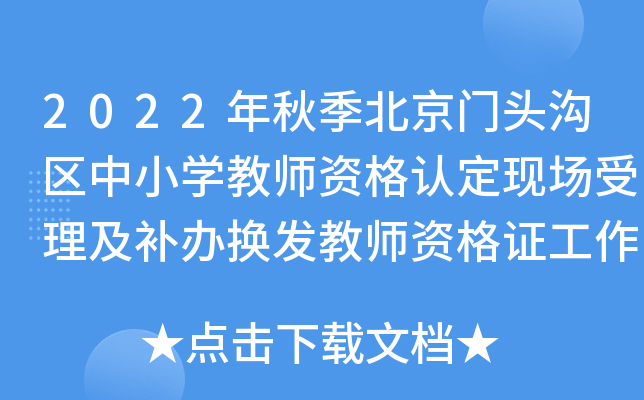 2022年秋季北京门头沟区中小开云kaiyun(中国)教师资格认定现场受理及补办换发教师资格证工作安排
