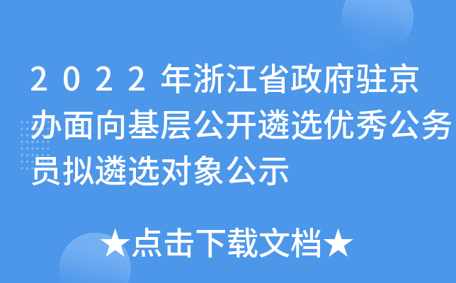 2022年浙江省政府驻京办面向基层公开遴选优秀公务员拟遴选对象公示