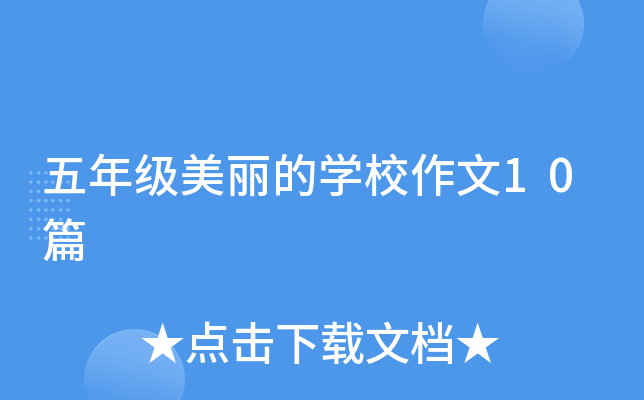 五年级美丽的开云kaiyun(中国)校作文10篇