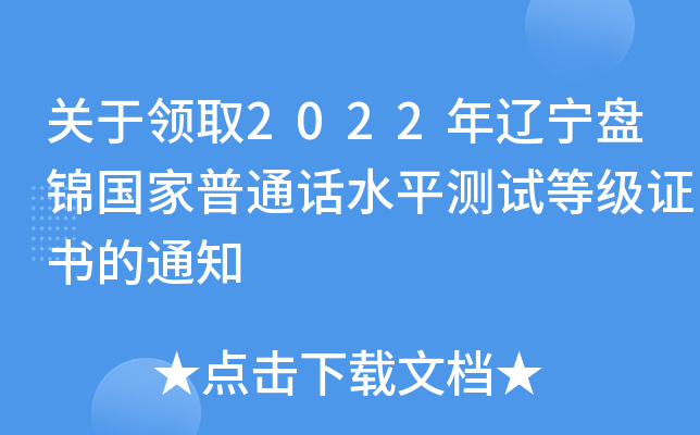关于领取2022年辽宁盘锦国家普通话水平测试等级证书的通知