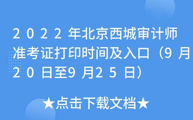 2022年北京西城审计师准考证打印时间及入口（9月20日至9月25日）