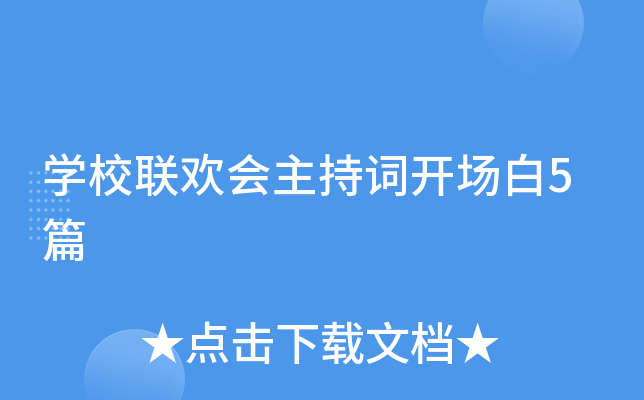 开云kaiyun(中国)校联欢会主持词开场白5篇
