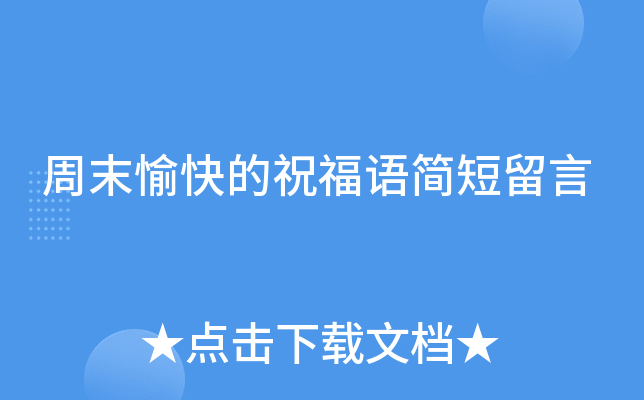 周末愉快的祝福语简短留言