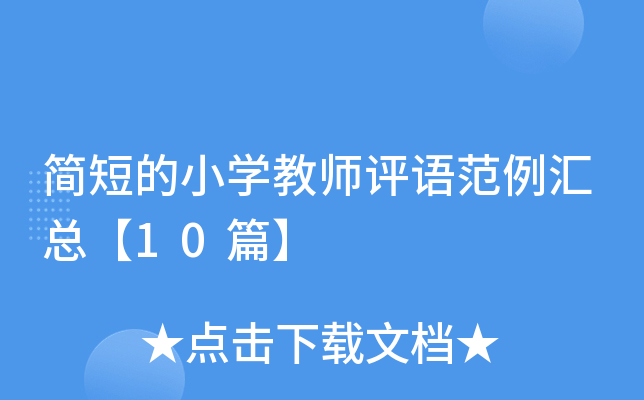 简短的小开云kaiyun(中国)教师评语范例汇总【10篇】