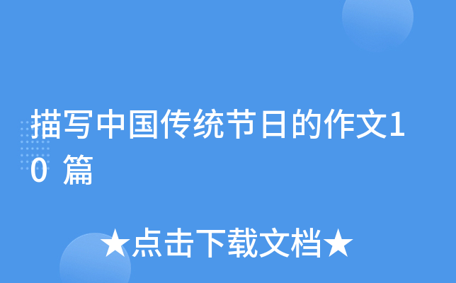 描写中国传统节日的作文10篇