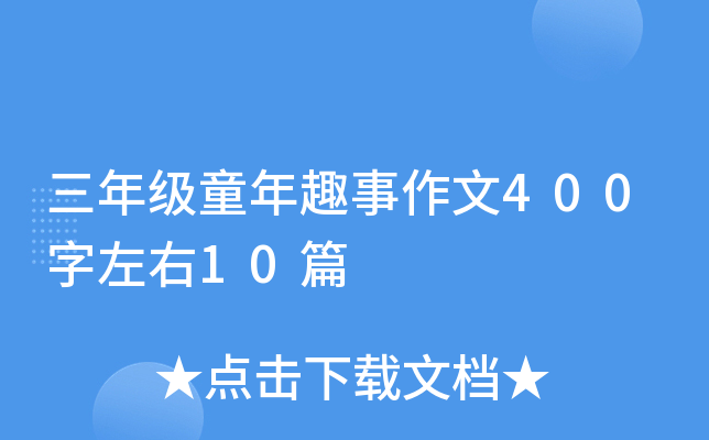 三年级童年趣事作文400字左右10篇