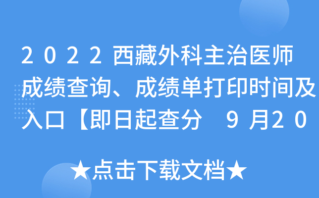 2022西藏外科主治医师成绩查询、成绩单打印时间及入口【即日起查分 9月20日起打印】