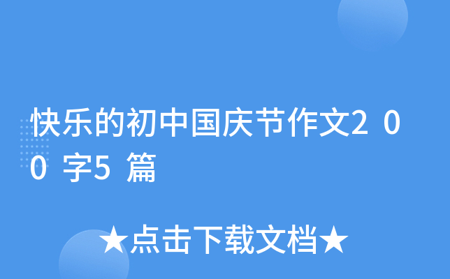 快乐的初中国庆节作文200字5篇