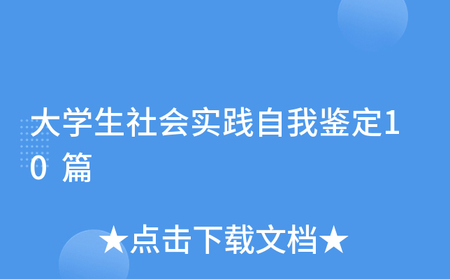 大开云kaiyun(中国)生社会实践自我鉴定10篇