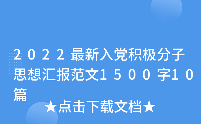 2022最新入党积极分子思想汇报范文1500字10篇