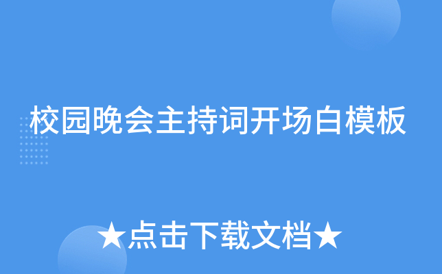 校园晚会主持词开场白模板